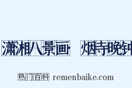 潇湘八景画·烟寺晚钟是什么意思的图片